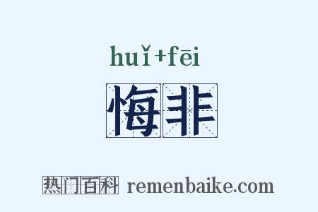 悔非是什么意思的图片